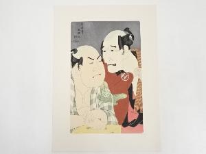 東洲斎写楽　中島和田右衛門のぼうだら長左衛門と中村此蔵の船宿かな川やの権　手摺浮世絵木版画